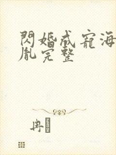 闪婚成宠海彤战胤完整