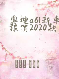 奥迪a6l新车报价2020款多少钱