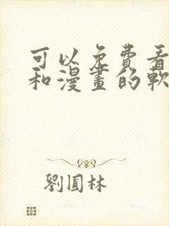 可以免费看小说和漫画的软件