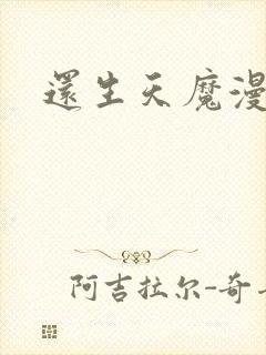 还生天魔漫画