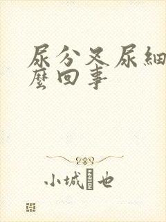 尿分叉尿细线怎么回事