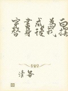 穿书成为白月光替身后我摆烂了连载