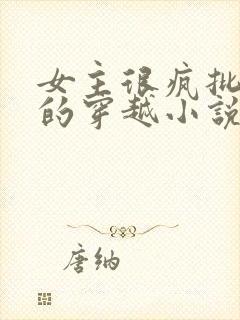 女主很疯批阴暗的穿越小说