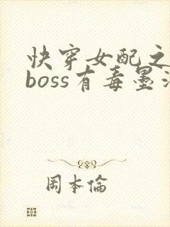 快穿女配之反派boss有毒墨泠