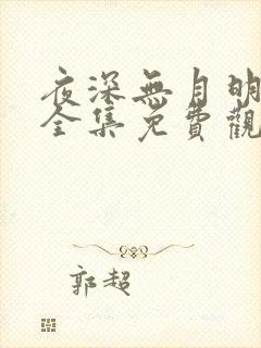 夜深无月明短剧全集免费观看高清版