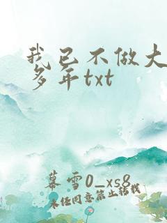 我已不做大佬好多年txt