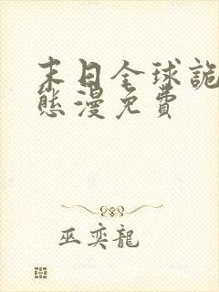 末日全球诡异动态漫免费