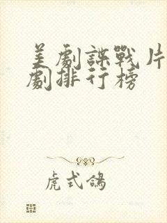 美剧谍战片电视剧排行榜