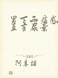 男下面痛感觉一直有尿意