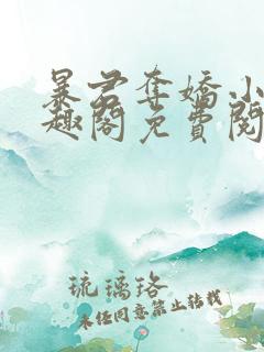 暴君夺娇小说笔趣阁免费阅读