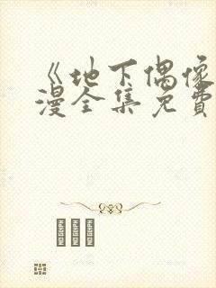 《地下偶像》日漫全集免费观看