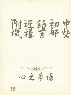 附近的初中补课机构有哪些