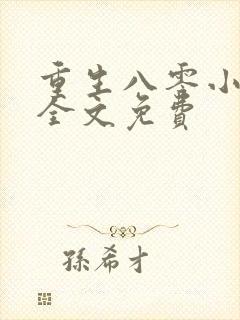 重生八零小福女全文免费