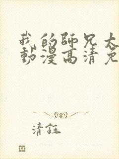 我的师兄太强了动漫高清免费观看