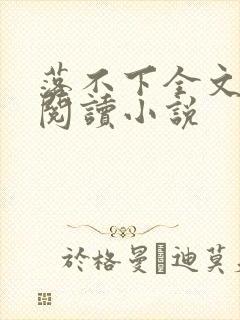 落不下全文免费阅读小说