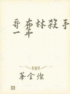 哥布林杀手 第一年