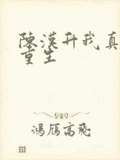 陈汉升我真没想重生