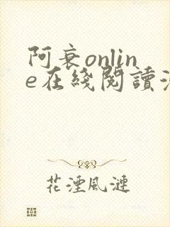 阿衰online在线阅读漫画免费