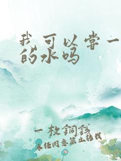 我可以尝一下你的水吗