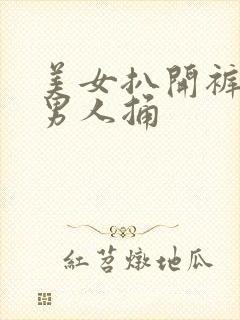 美女扒开裤子让男人捅