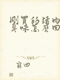 刚买的猪肉有骚臭味怎么回事