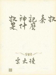 牧神记秦牧身世是什么