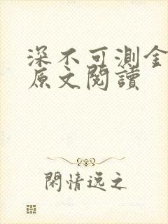 深不可测金银花原文阅读