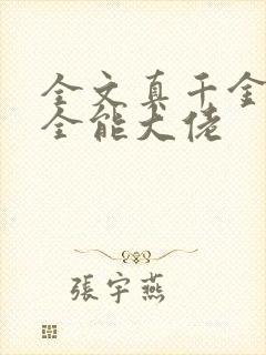 全文真千金她是全能大佬