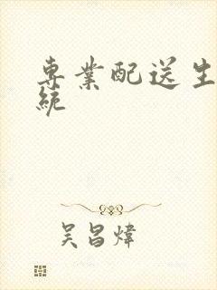 专业配送生鲜系统