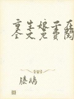 重生娘子在种田全文免费阅读