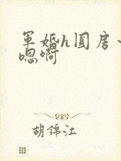 军婚h圆房～h嗯啊