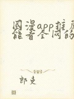 国漫app推荐能看全网的动漫