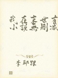 我在末世有套房小说无删减在线阅读