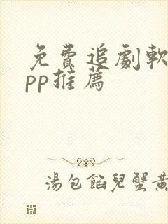 免费追剧软件app推荐