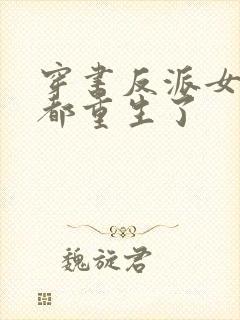 穿书反派女主们都重生了