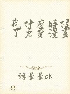 我什么时候无敌了免费漫画