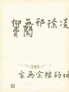 柳无邪徐凌雪免费阅