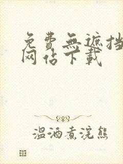 免费无遮挡漫画网站下载