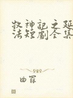 牧神记之延康变法短剧全集大结局