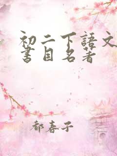 初二下语文必读书目名著