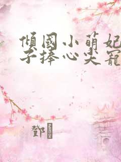 倾国小萌妃,太子捧心尖宠楚淮序全集阅读