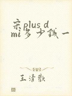 宋plus dmi多少钱一辆