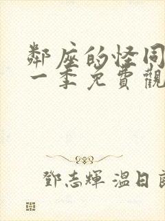 邻座的怪同学第一季免费观看