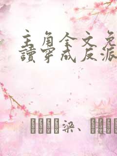 主角全文免费阅读穿成反派只想苟