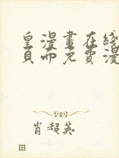 皇漫画在线阅读页面免费漫画网页版