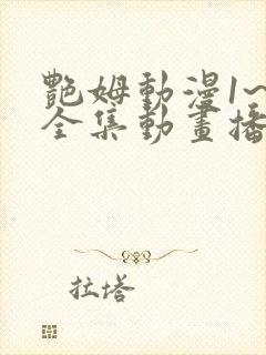 艳姆动漫1~6全集动画播放在线观看