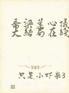 乔梁叶心仪小说大结局在线阅读