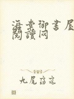 海棠御书屋自由阅读网