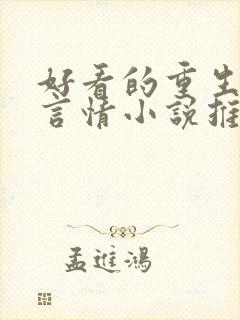 好看的重生现代言情小说推荐