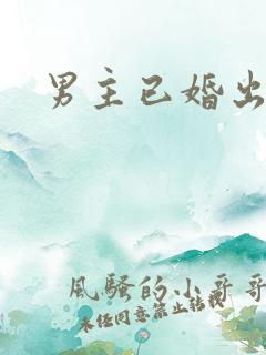 男主已婚出轨h